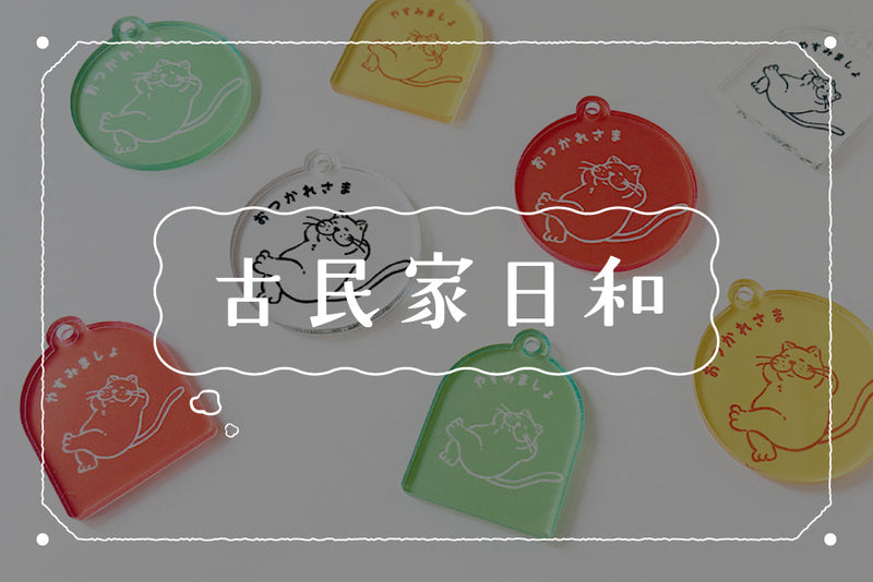 【古民家日和｜02】縁市からの小さなおくりもの