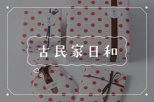 【古民家日和｜03】自分へのプレゼントに、ラッピングをしてもらうことって変？