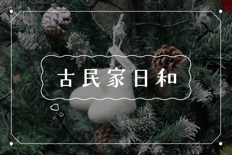 【古民家日和｜04】クリスマス仕様の店内をお見せします