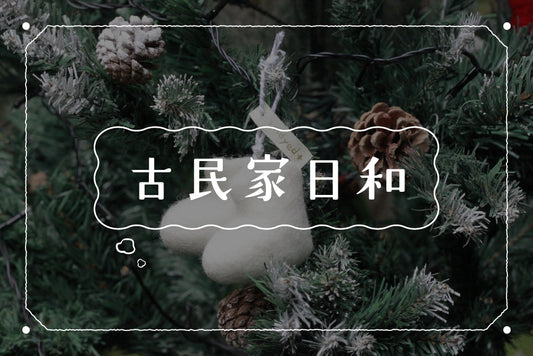 【古民家日和｜04】クリスマス仕様の店内をお見せします