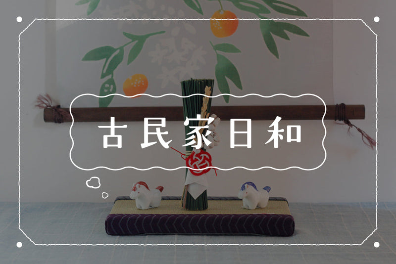 【05】新年に向けて「ととのえる時間」をつくろう