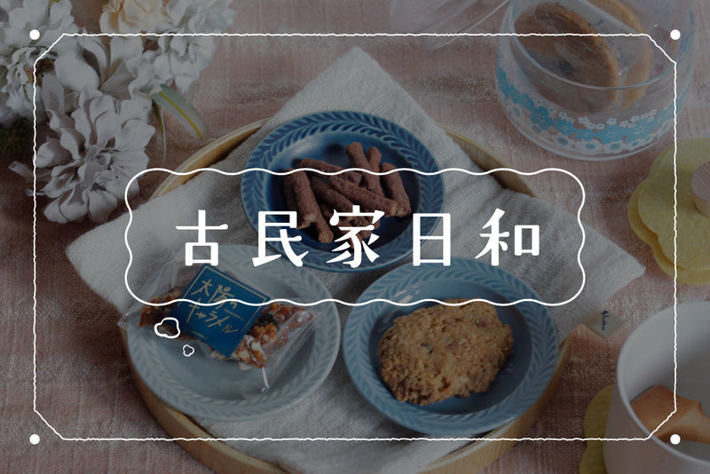 縁市でそろえる、冬のおやつ時間