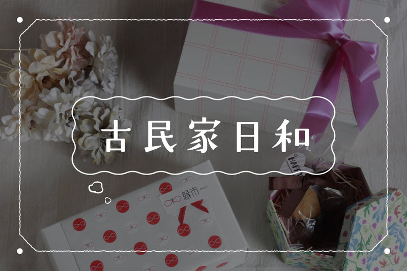 【07】縁市スタッフが自分へのバレンタインギフトを選ぶなら？