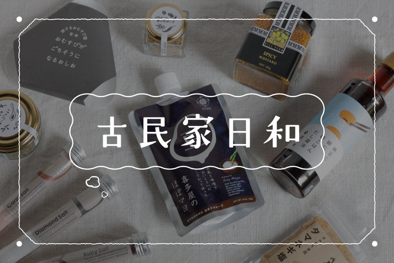 食欲そそる、こだわり素材のおいしい調味料たち