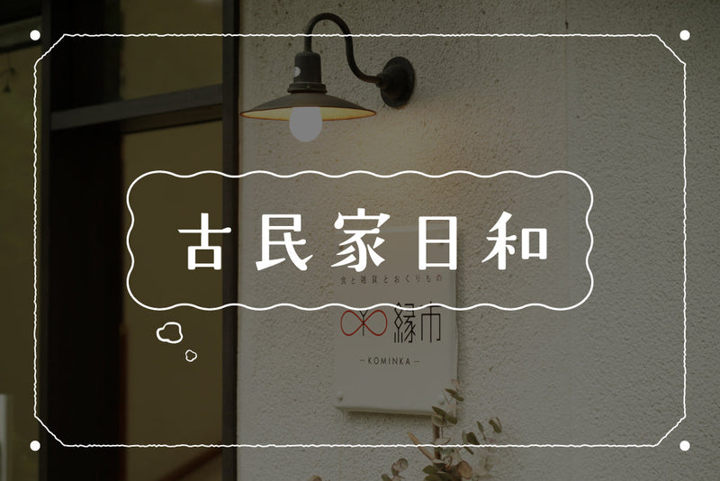 はじめての方へ。縁市-KOMINKA-でよくいただくご質問