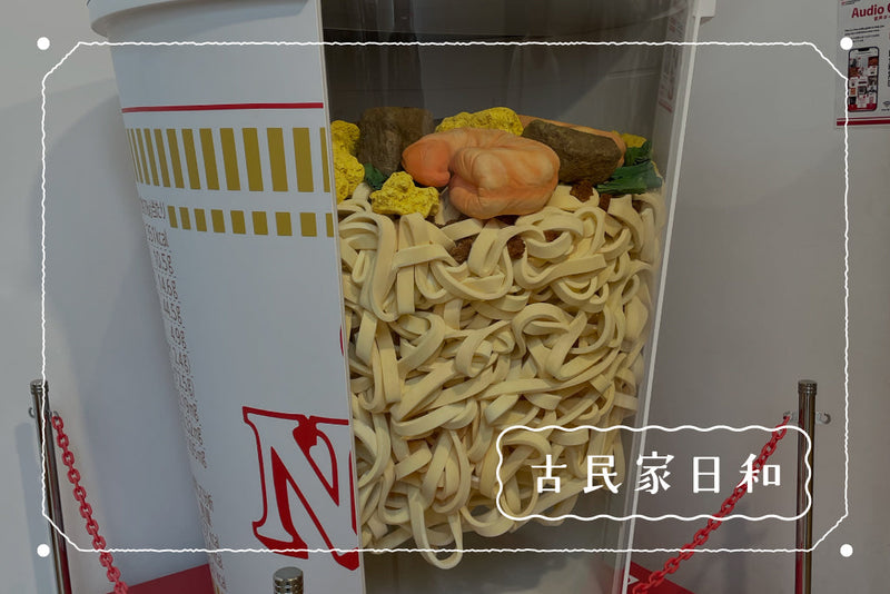 大阪府池田市のカップヌードルミュージアムで楽しむ休日