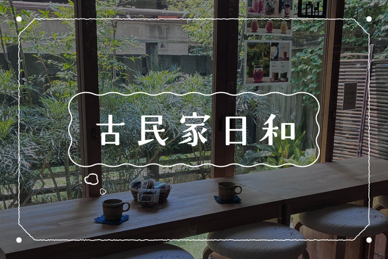 【古民家日和｜01】縁市-KOMINKA-のこと。