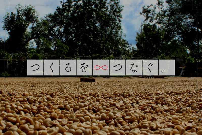 【つくるを、つなぐ。01】京都「グリーンアイズ」のこだわり珈琲 ― 世界をめぐる一杯